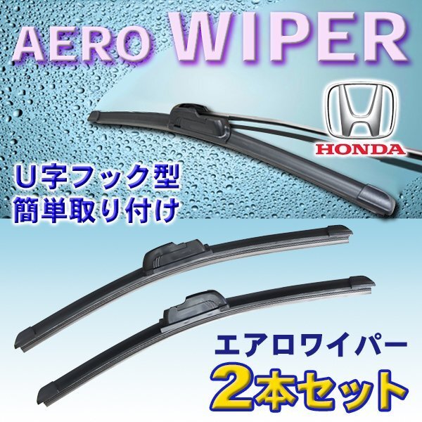 ☆WP 600mm 400mm エアロワイパー 2本セット ホンダ ステップワゴン H13.4~H15.5 RF3、4 U字フック型 【WP-600-400】拍卖