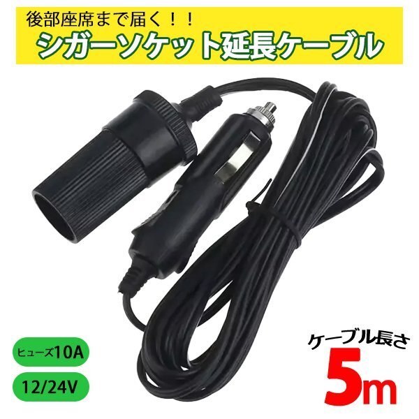☆ 5m 車用 シガーソケット 増設 延長コード ケーブル シガープラグ 車内 DC電源 12V 24V 10A 普通車 トラック 配線 車中泊 【J37】拍卖