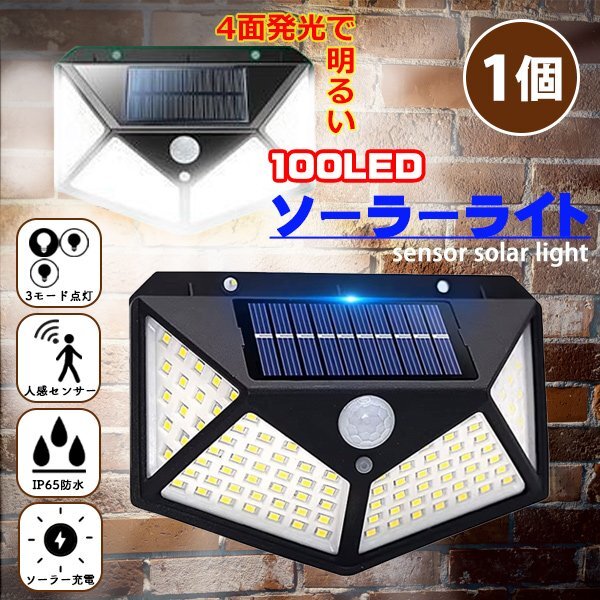 ☆ センサーライト 1個 屋外 ソーラーライト LED 人感センサー 広範囲 100LED 1200ルーメン 明るい ポーチライト 玄関 駐車場 【H3-1】拍卖