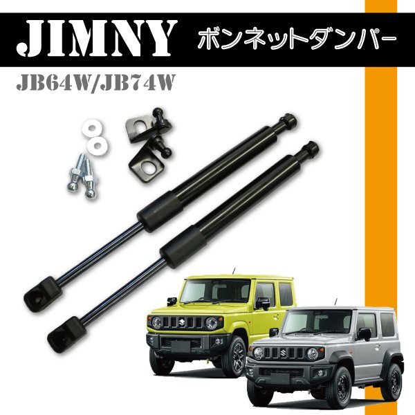 ☆ スズキ ジムニー JB64 シエラ JB74 ボンネットダンパー 取り付け 簡単 カスタムパーツ スズキ ボルトオン 【FRD5】拍卖