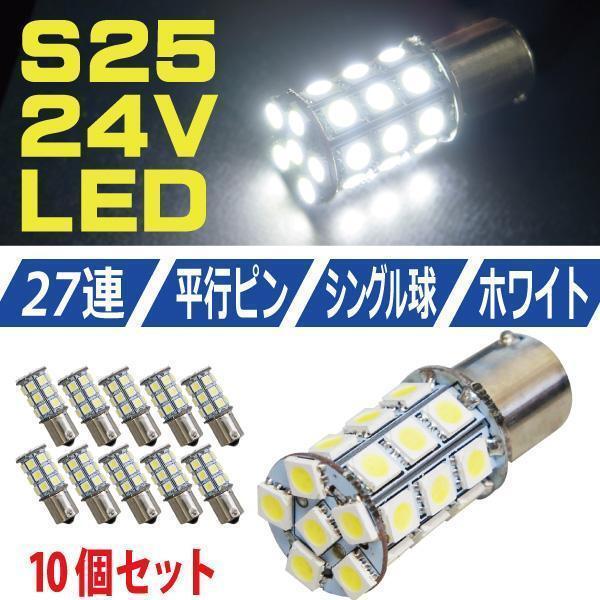 送料無料 超爆光 新品 S25 5050SMD 27連 LED バスマーカー サイドマーカー トラック 24V ホワイト シングル球 10個セット 【S25-T27-10】拍卖