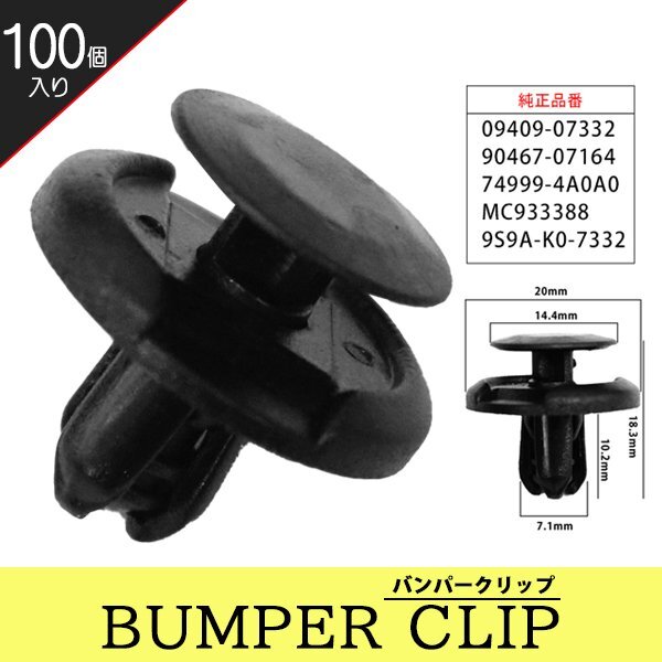 ☆ バンパークリップ リベット 三菱 ダイハツ トヨタ スズキ マツダ 日産 100個 バンパー グリル MC933388 【CP3-100】拍卖