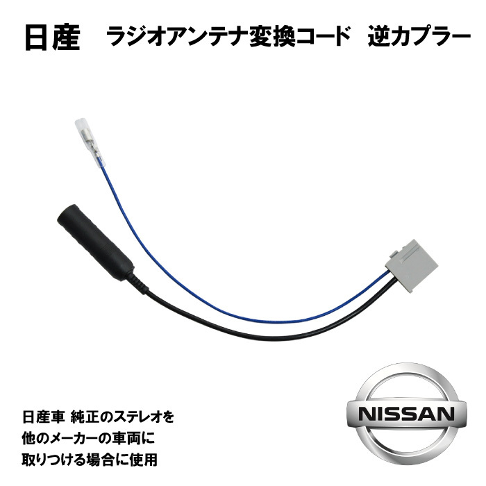 最新 ラジオ変換 コネクタ 日産車用 新品アンテナ 逆カプラ オス メール便送料無料 【O17】拍卖