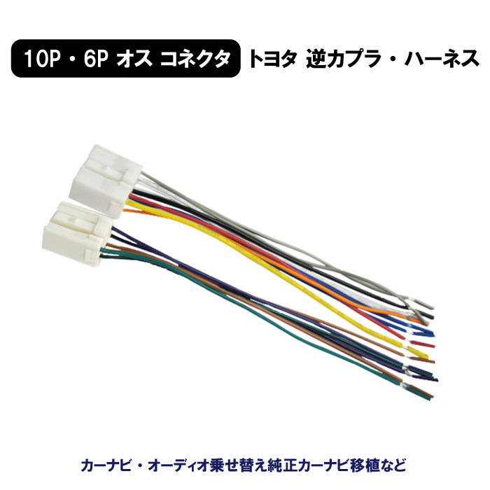 新品 TOYOTA DAIHATSU 逆カプラ 6P 10P トヨタ ダイハツ オス コネクタ アンテナ コード ラジオ ナビ カーステ変換 ハーネス 【O15】拍卖