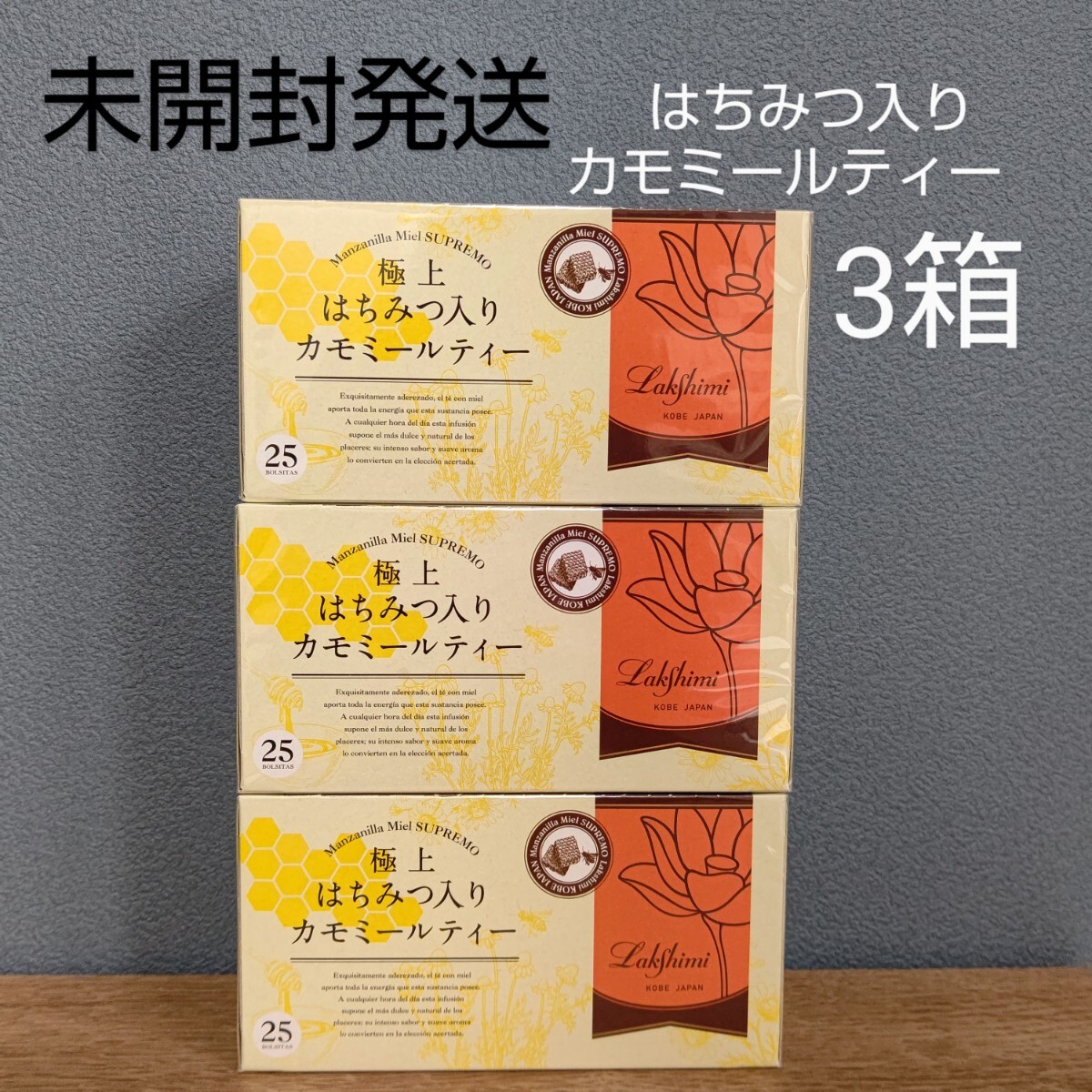 【未開封発送】ラクシュミー極上はちみつ入りカモミールティー 25袋入り × 3箱拍卖