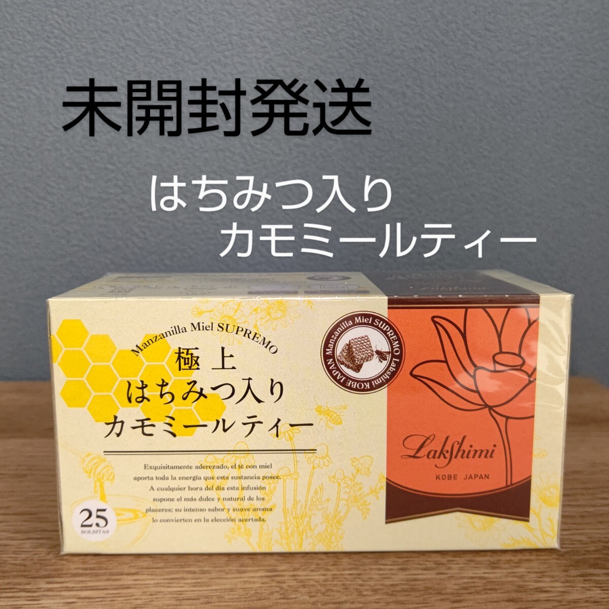 【未開封発送】ラクシュミー極上はちみつ入りカモミールティー 25袋入り拍卖