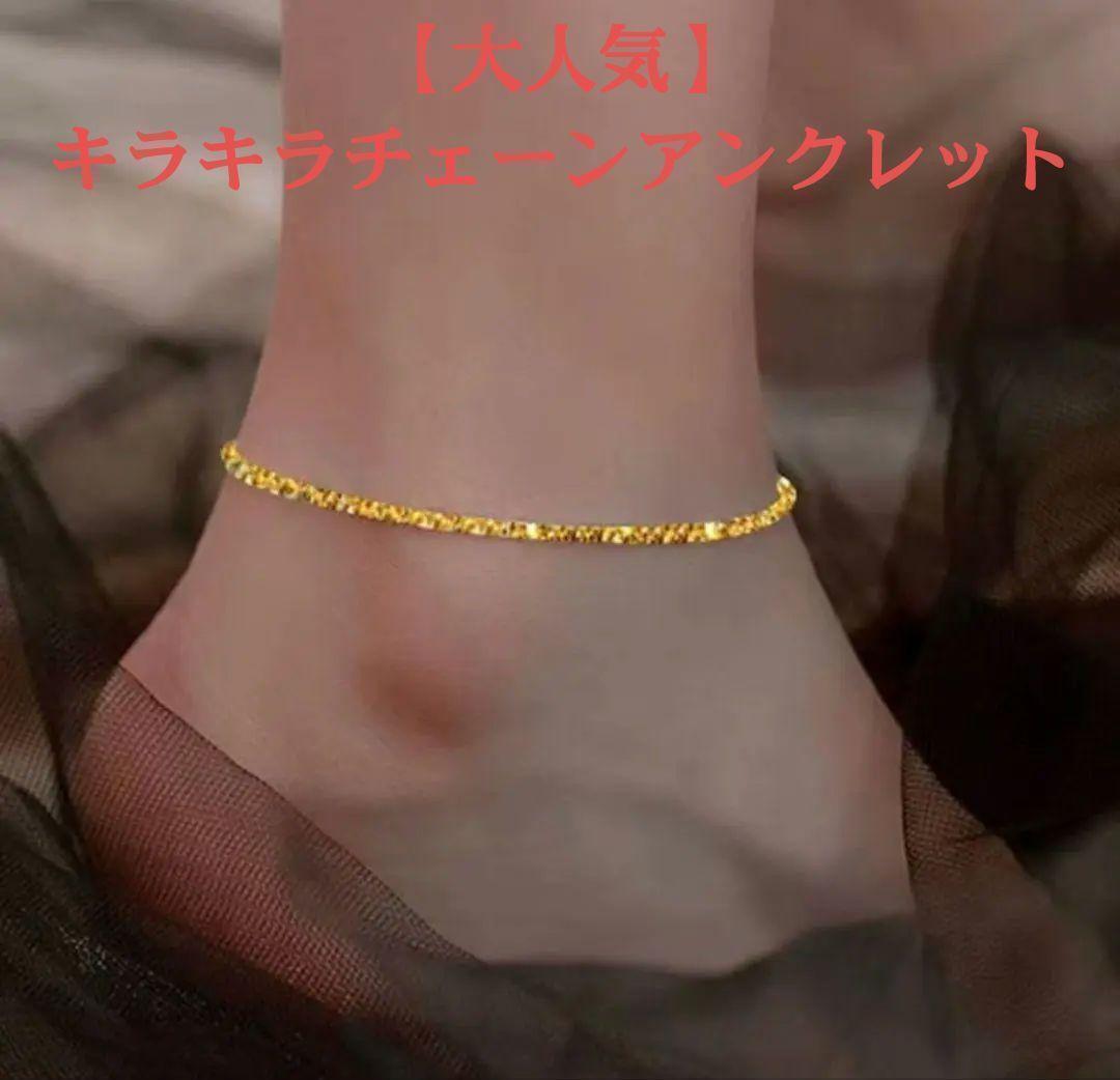 【大人気】アンクレット 18K ゴールド キラキラチェーン ユニセックス拍卖