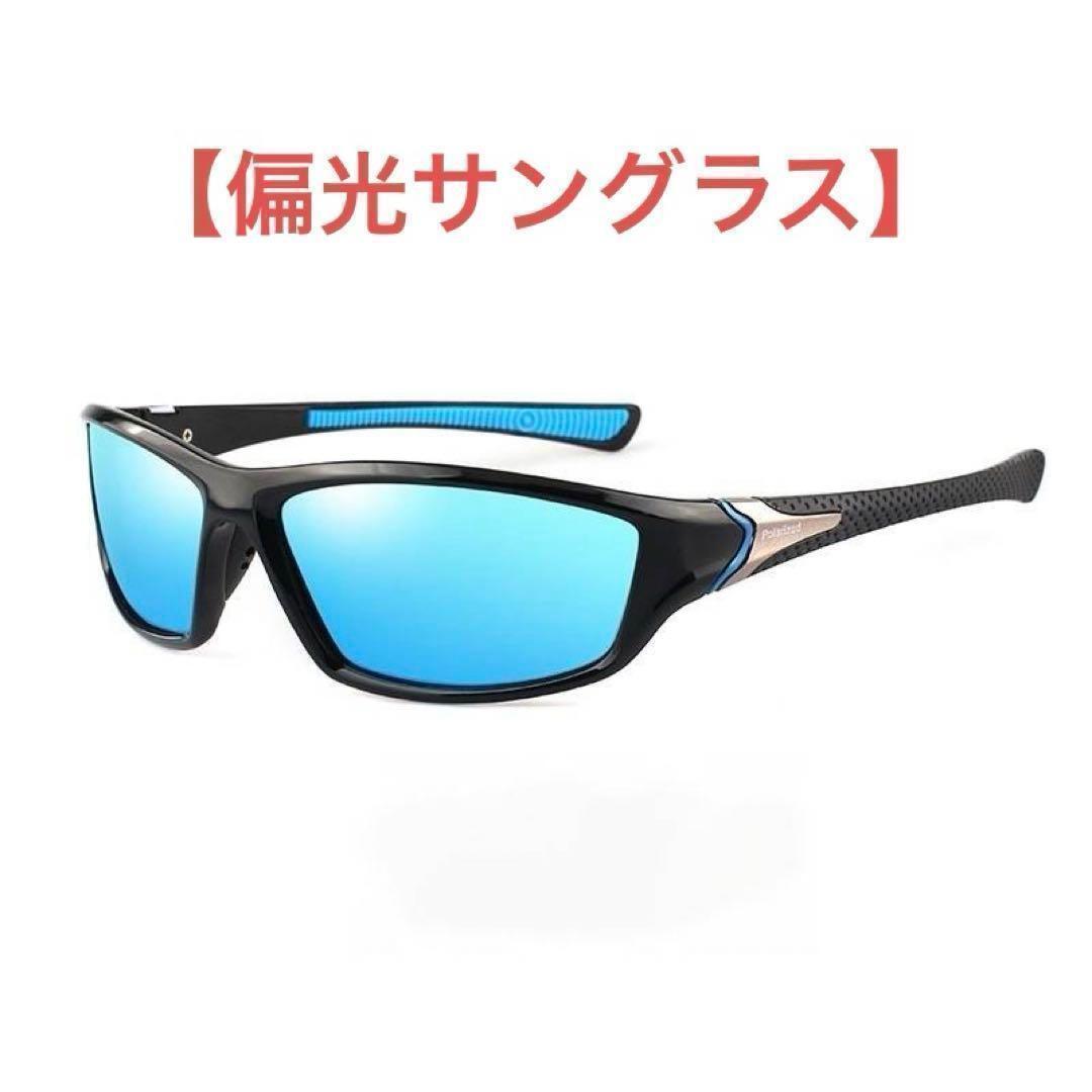 偏光サングラス UVカット メンズ ドライブ 自転車 スポーツ ブルーレンズ拍卖