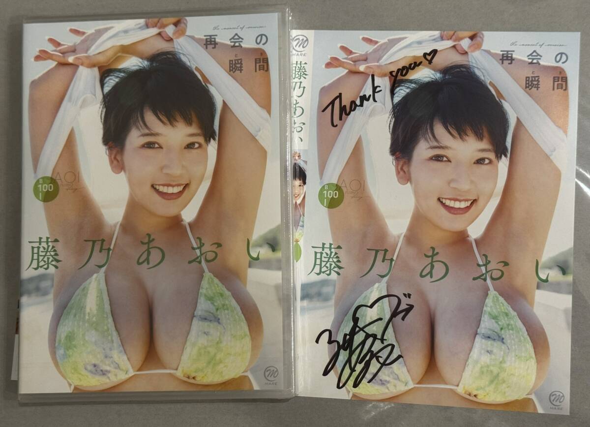 藤乃あおい 再会の瞬間(とき) コメント・直筆サイン入りジャケット付きDVD 未開封新品拍卖