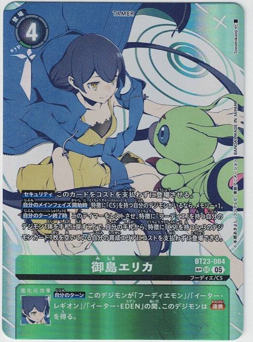 即決/デジモンカードゲーム SP 御島エリカ/希少版 BT23-084 パラレル拍卖