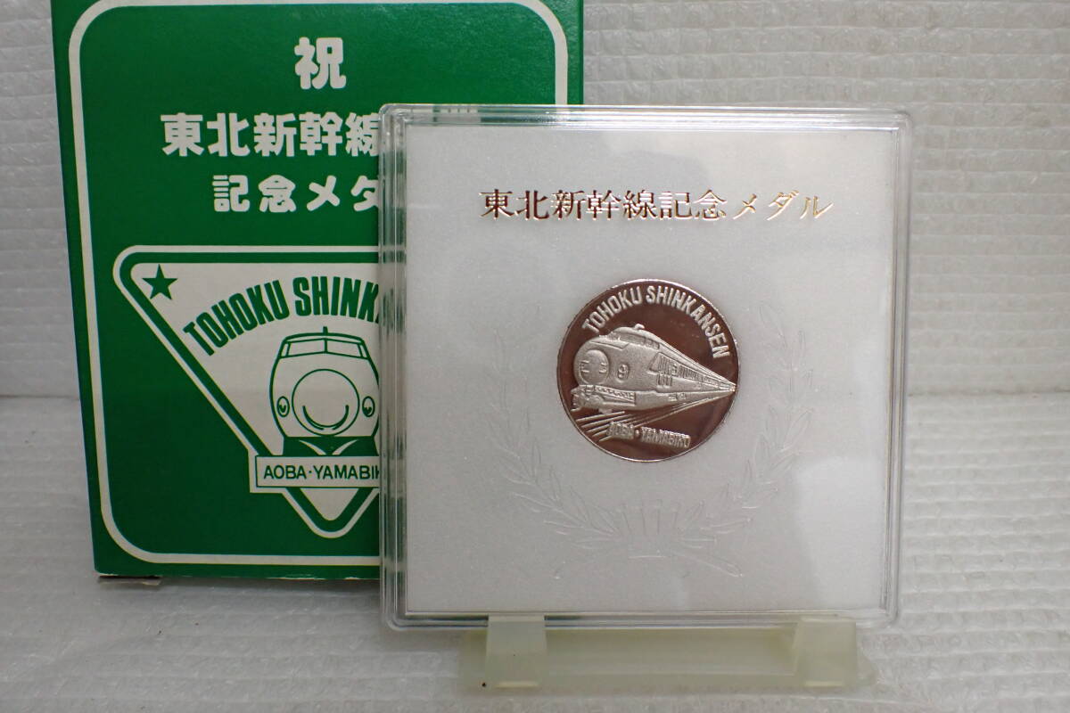 東北新幹線開業 記念メダル コレクション ケース入り 定形外郵便全国一律270円 B5-MA拍卖