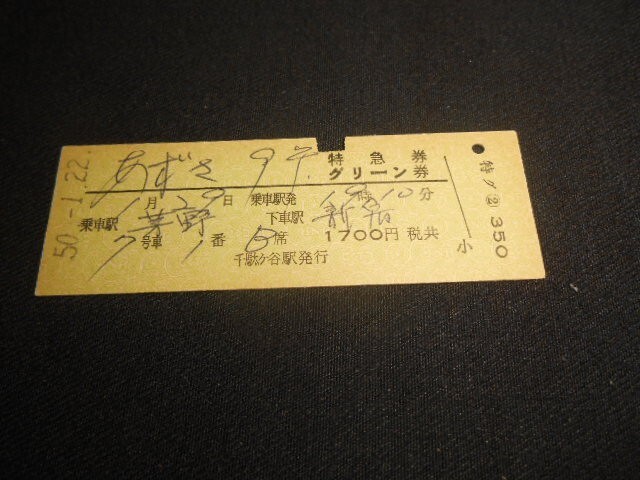 国鉄 D型硬券 あずさ9号特急券・グリーン券 ¥1700 乗車駅茅野下車駅新宿 昭和50年 送料85円拍卖