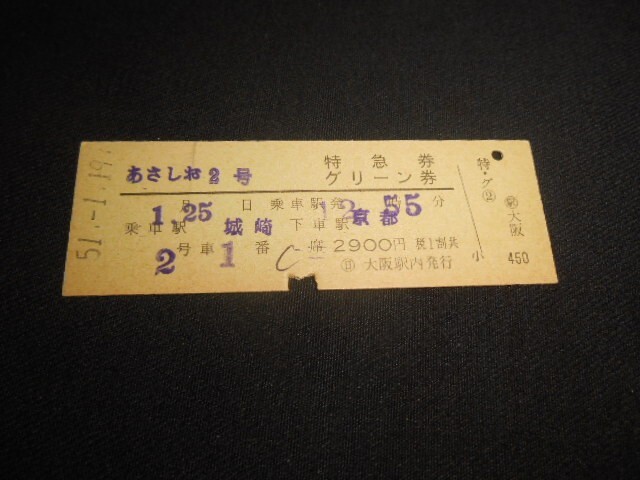 国鉄 D型硬券 あさしお2号特急券・グリーン券 ¥2900 乗車駅城崎下車駅京都 昭和51年 送料85円拍卖