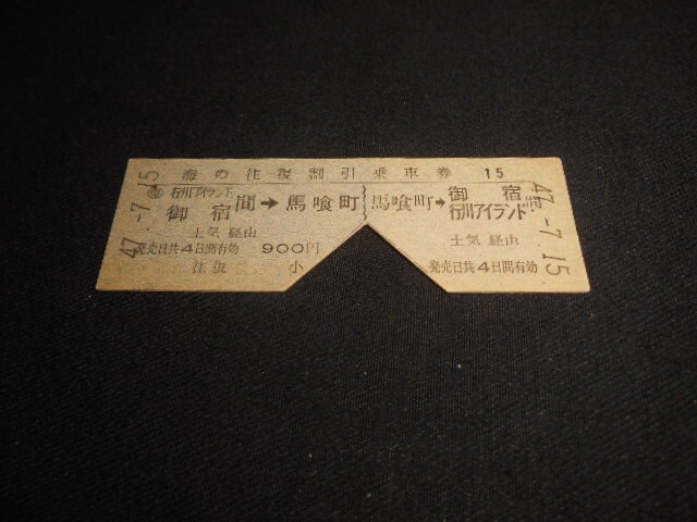 国鉄 D型硬券小切切断 海の往復割引乗車券 馬喰町⇔御宿 行川アイランド 450円 裏№1 昭和47年 送料85円拍卖
