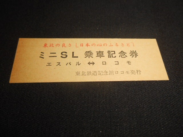 東北鉄道館ロコモ D型硬券 ミニSL乗車記念券 送料85円拍卖