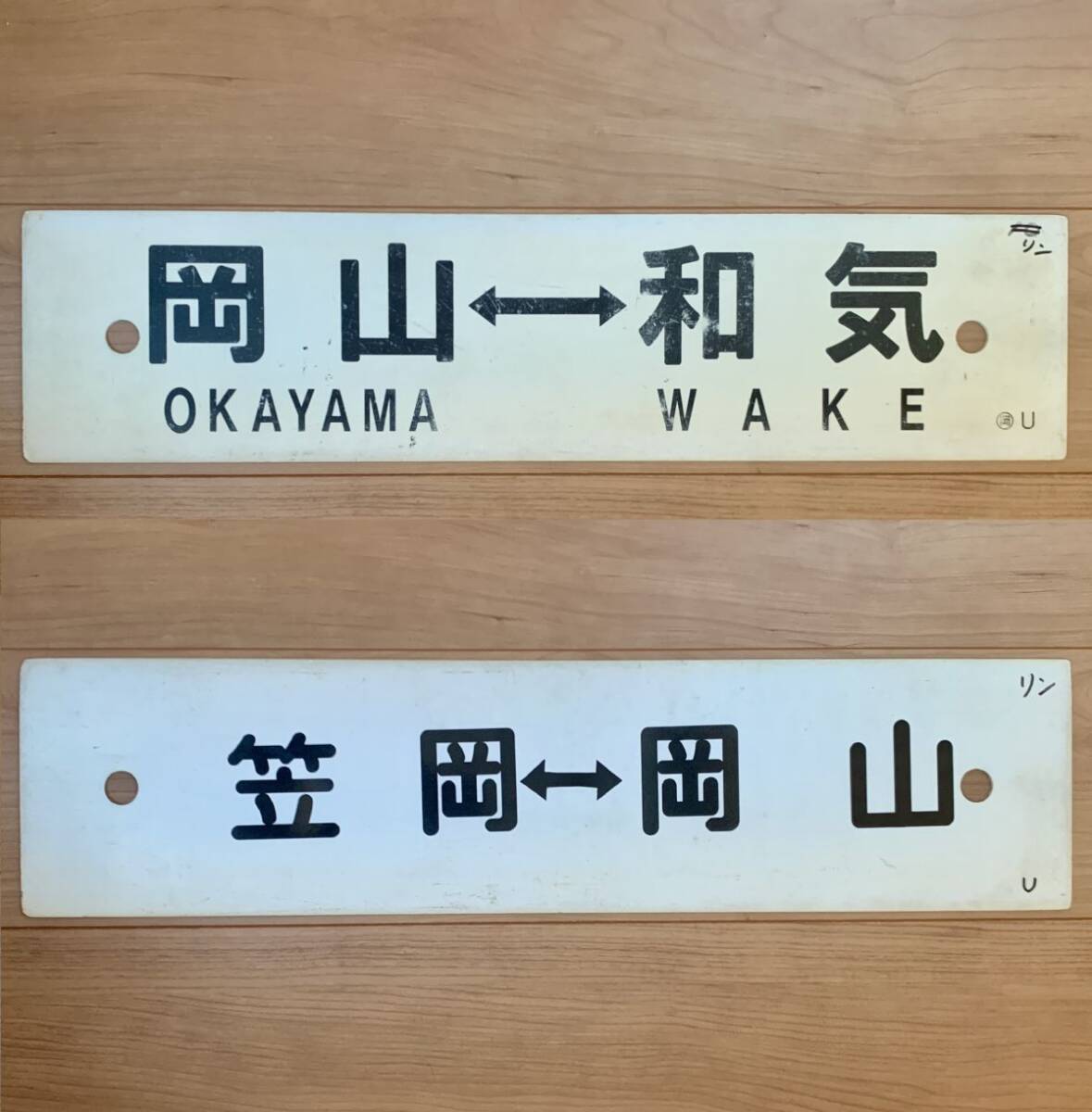 D 国鉄 JR 山陽本線 笠岡⇔岡山 岡山⇔和気 〇岡U 行先表示板 行先板 プレート プラサボ プラスチック 235-2拍卖