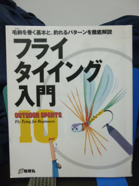 ■フライタイイング入門■毛バリ■毛鉤を巻く基本と釣れるパターンを徹底解説■フライ/ハンドメイド/クラフト★即決!拍卖