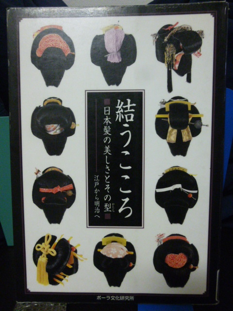 ■結うこころ■日本髪の美しさとその型■ポーラ文化研究所■日本髪/結髪★拍卖