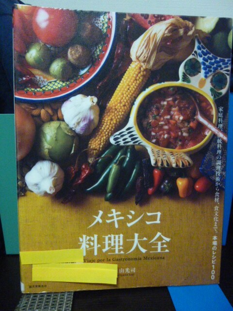 ■メキシコ料理大全■家庭料理、伝統料理の調理技術から食材、食文化まで。本場のレシピ100■メキシコ料理■拍卖