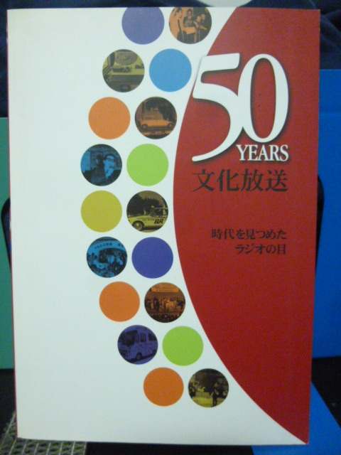 ■50YEARS文化放送■非売品!■文化放送開局50周年記念■時代を見つめたラジオの日★貴重!拍卖