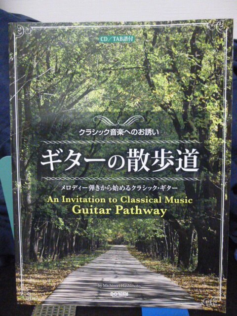 ■ギターの散歩道■メロディー弾きから始めるクラシック・ギター■クラシックギター■教則本/CD/TAB譜付き 即決!拍卖
