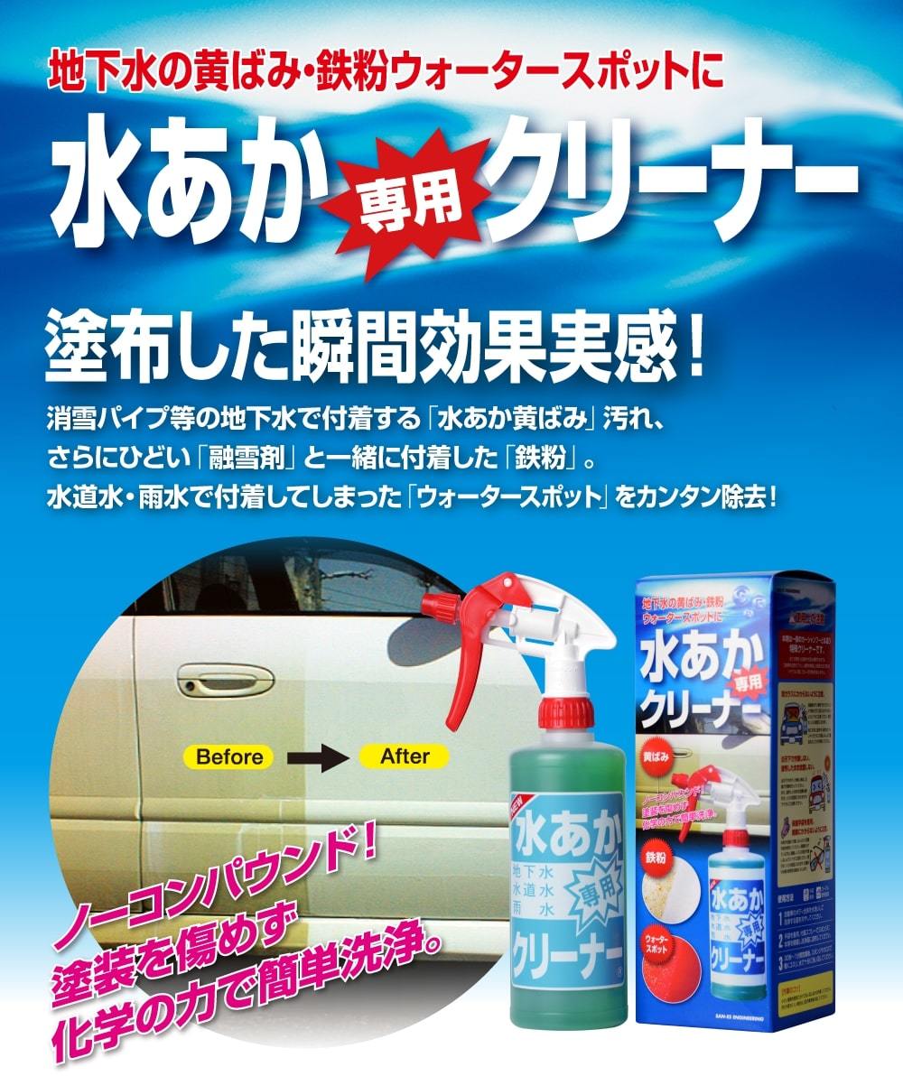 【送料無料】サンエスエンジニアリング 水あか専用クリーナー 500ml 地下水の黄ばみ・鉄粉・ウォータースポットに 水あか取り 水あか落とし拍卖