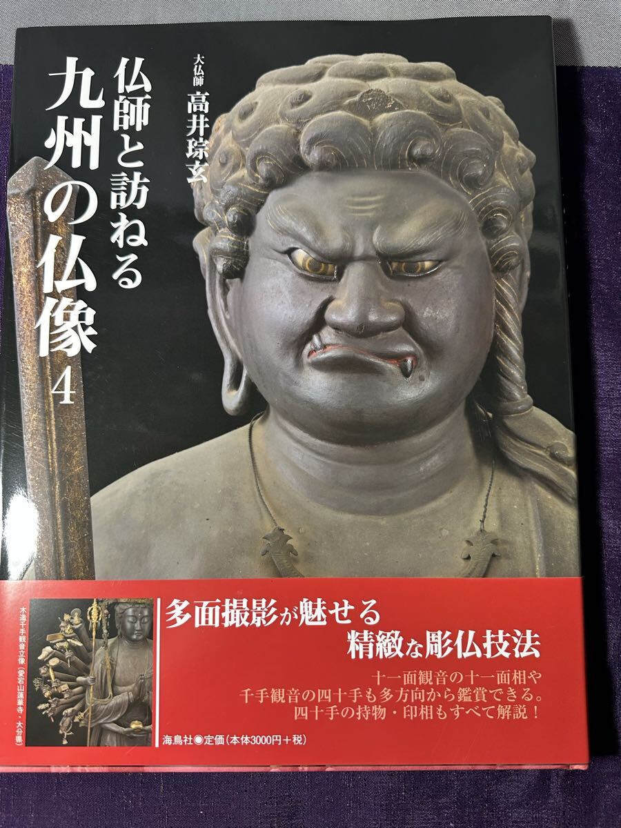 高井 そう玄仏師と訪ねる九州の仏像4拍卖