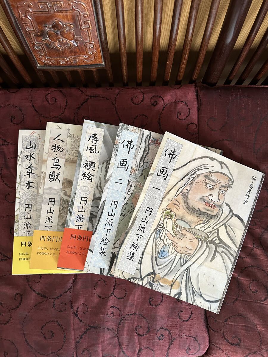 図録 円山派下集全5卷 未使用品 編:高井琮玄 希少拍卖
