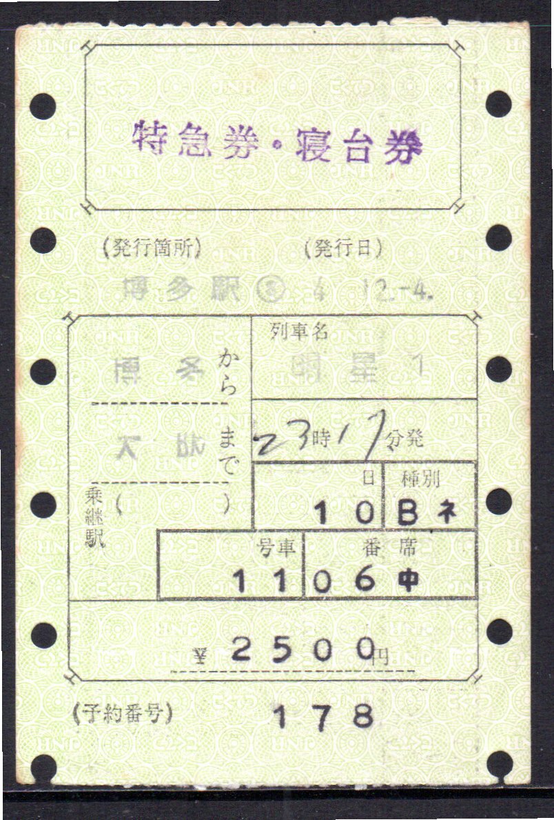 国鉄 マルス券 明星1号 特急券・寝台券 博多から大阪 初期 縦型拍卖