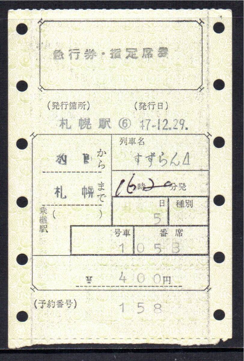 国鉄 マルス券 すずらん4号 急行券・指定席券 函館から札幌 初期 縦型拍卖