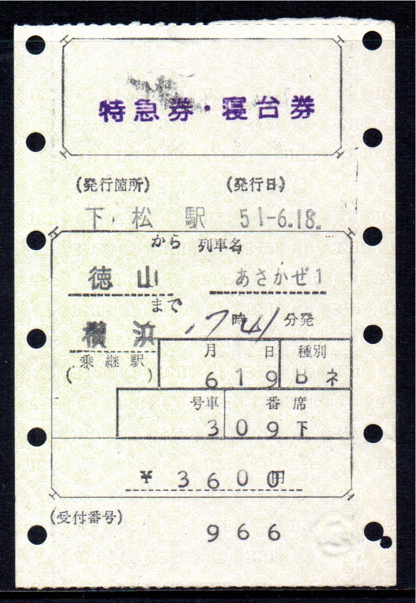 国鉄 マルス券 あさかぜ1号 特急券・寝台券 徳山から横浜 初期 縦型拍卖
