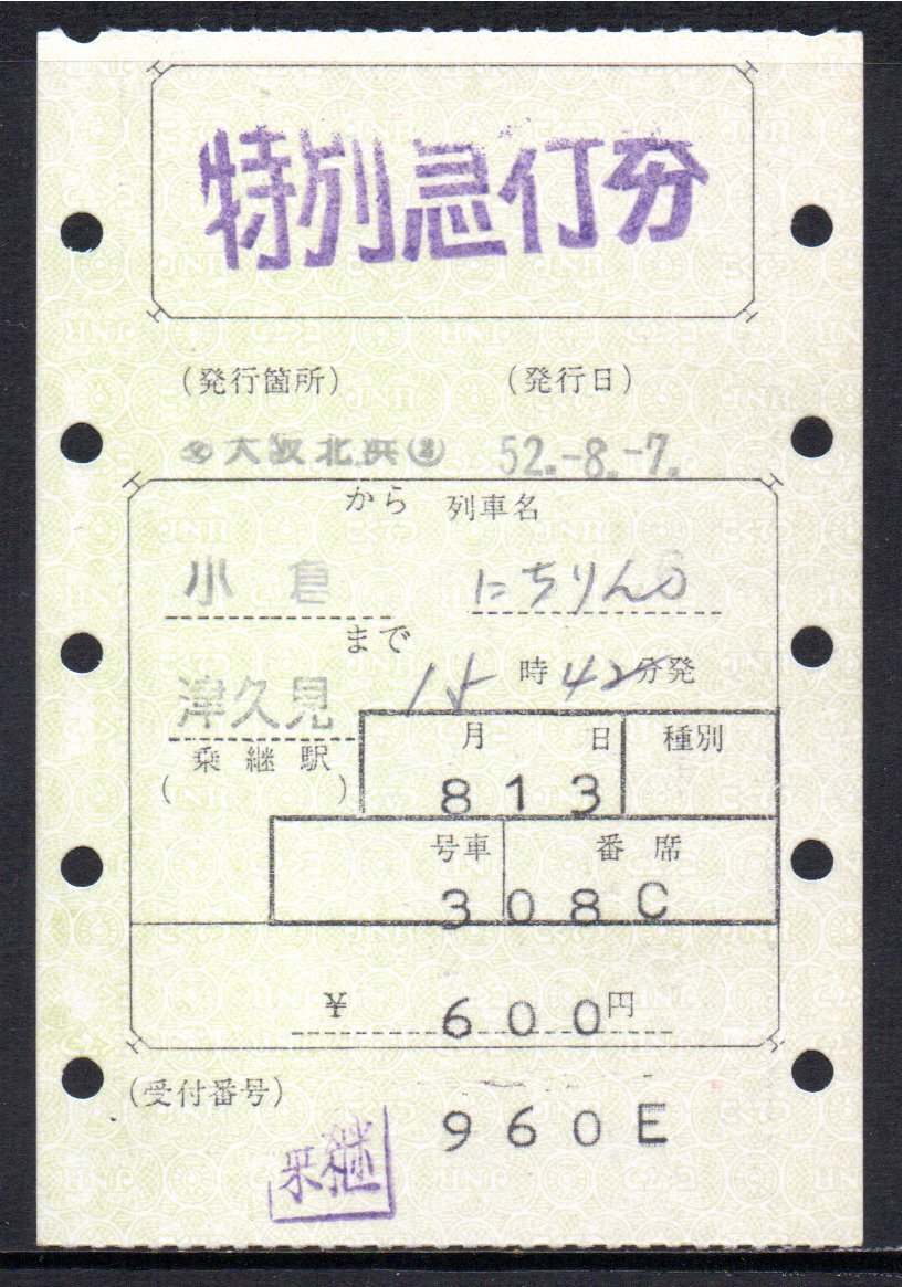 国鉄 マルス券 にちりん6号 特急券 小倉から津久見 初期 縦型拍卖