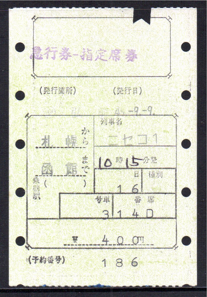 国鉄 マルス券 ニセコ1号 急行券・指定席券 札幌から函館 初期 縦型拍卖