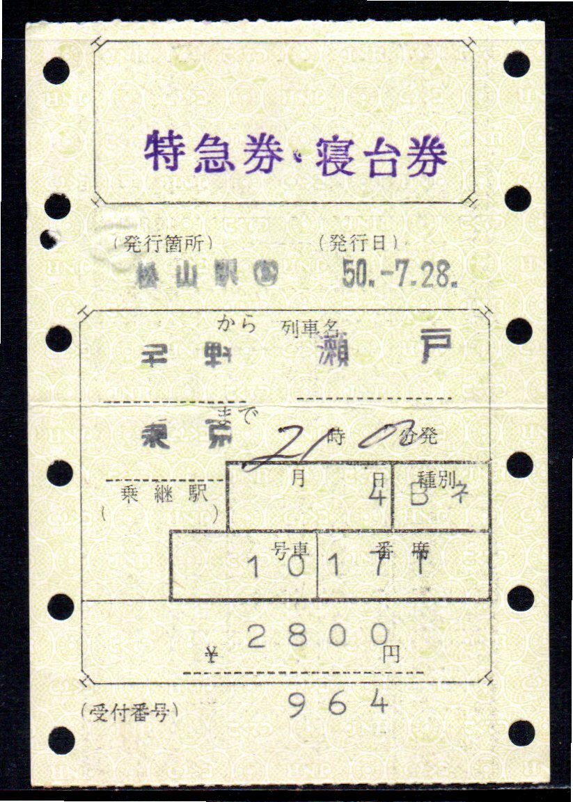 国鉄 マルス券 瀬戸号 特急券・寝台券 宇野から東京 初期 縦型拍卖