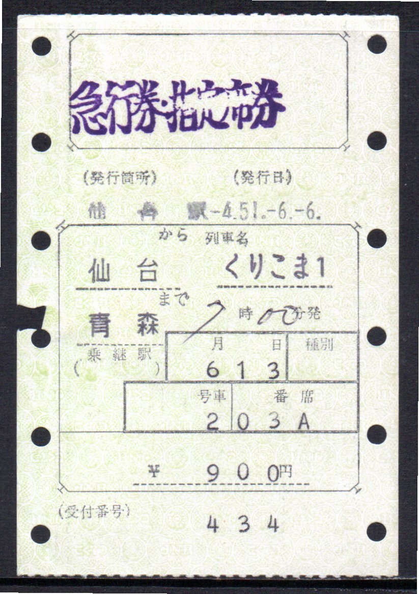国鉄 マルス券 くりこま1号 急行券・指定席券 仙台から青森 初期 縦型拍卖