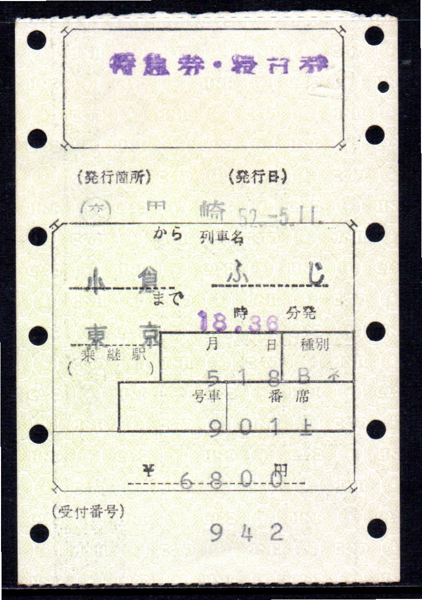 国鉄 マルス券 富士号 特急券・寝台券 小倉から東京 初期 縦型拍卖