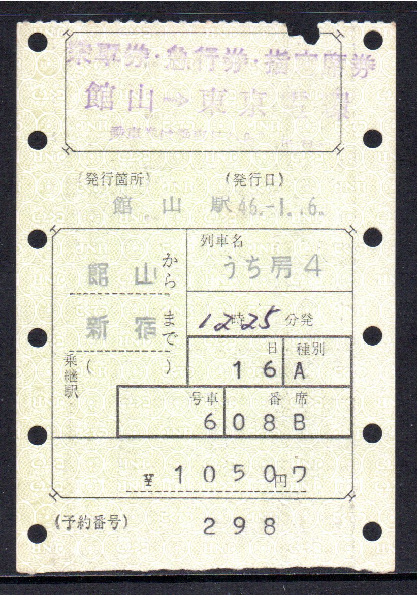 国鉄 マルス券 うち房4号 乗車券・急行券・指定席券 館山から新宿 初期 縦型拍卖