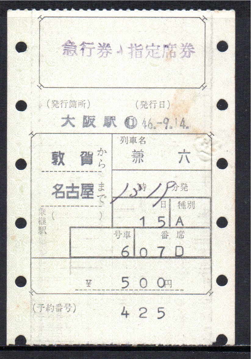国鉄 マルス券 兼六号 急行券・指定席券 敦賀から名古屋 初期 縦型拍卖