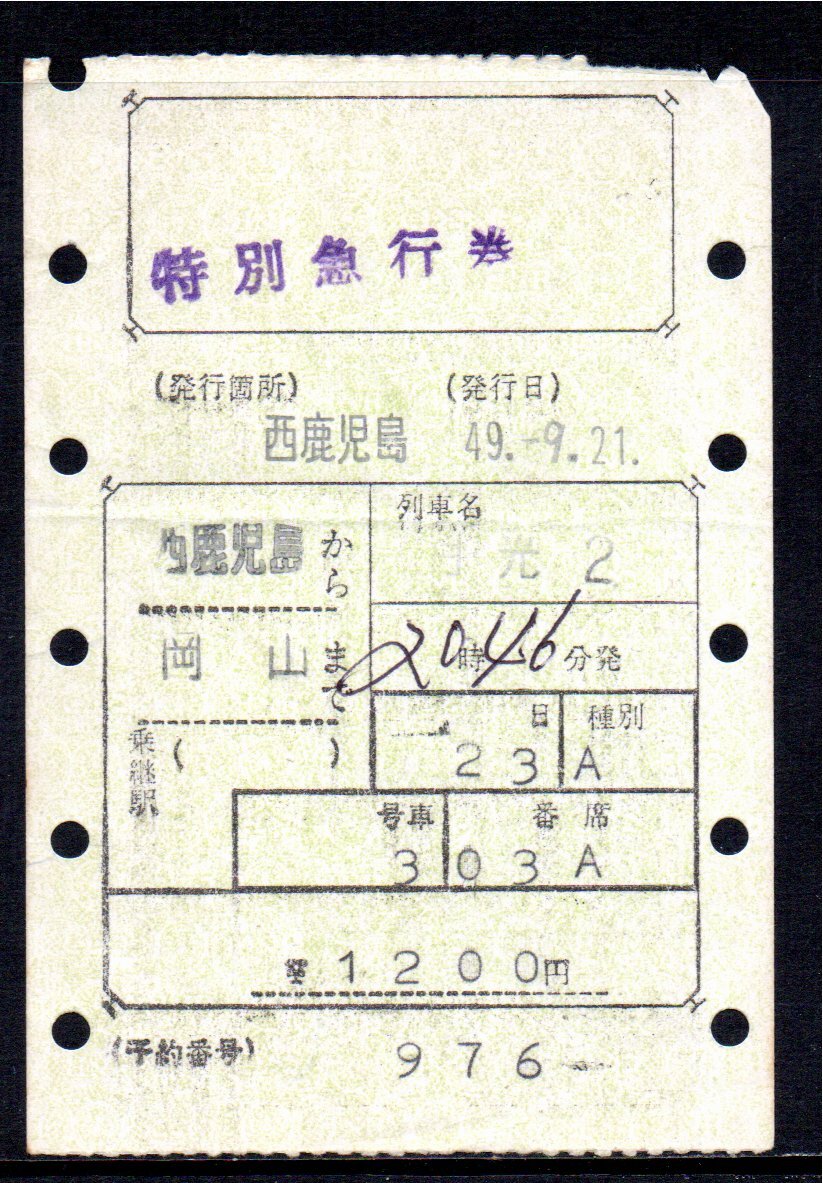 国鉄 マルス券 月光2号 特急券 西鹿児島から岡山 初期 縦型拍卖