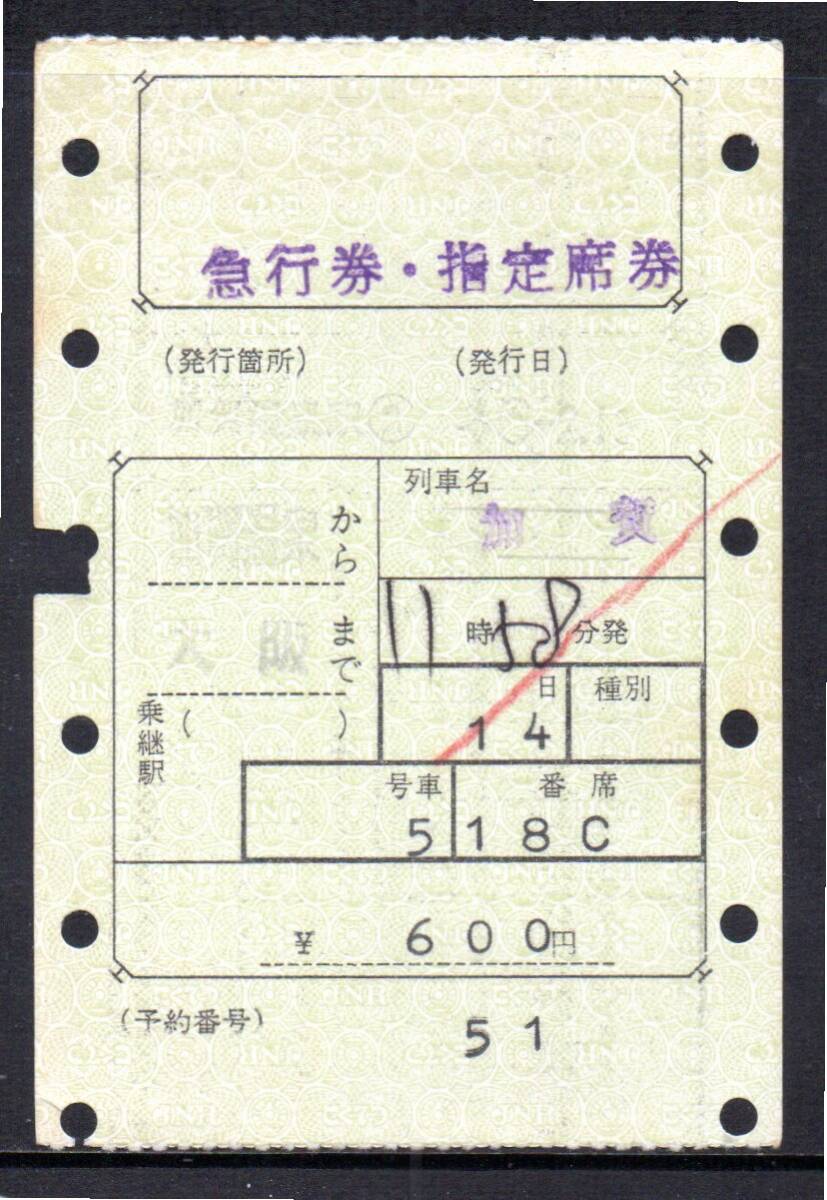 国鉄 マルス券 加賀号 急行券・指定席券 加賀温泉から大阪 初期 縦型拍卖