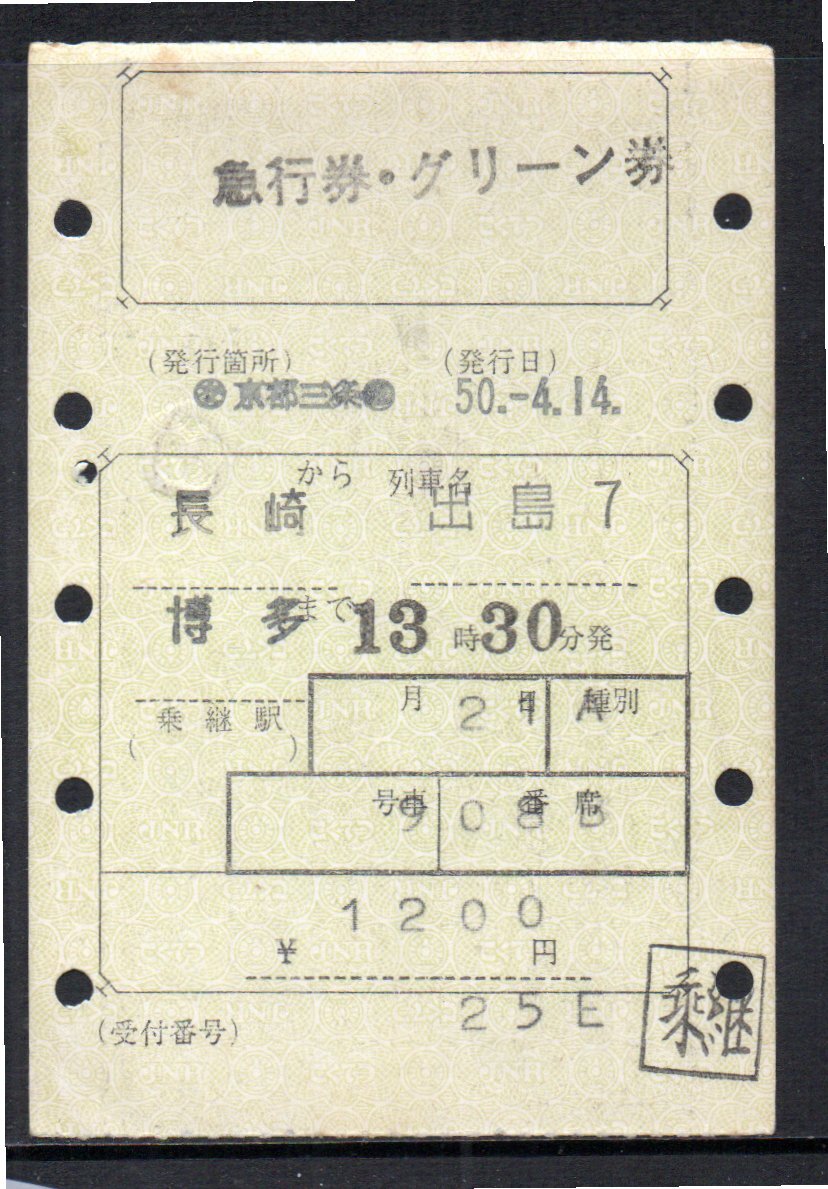 国鉄 マルス券 出島7号 急行券・グリーン券 長崎から博多 初期 縦型拍卖