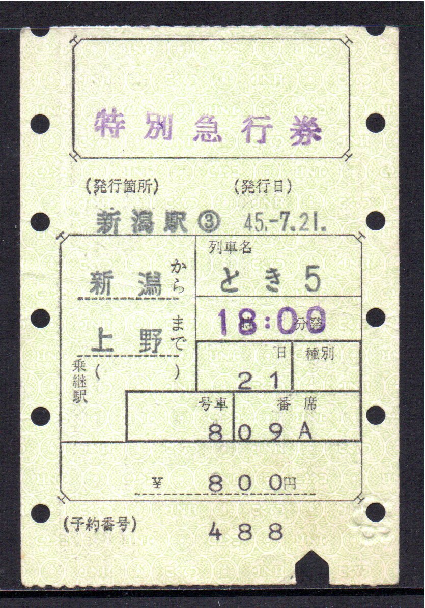 国鉄 マルス券 とき5号 特急券 新潟から上野 初期 縦型拍卖