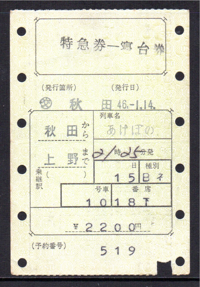 国鉄 マルス券 あけぼの号 特急券・寝台券 秋田から上野 初期 縦型拍卖
