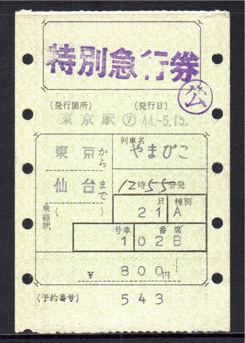 国鉄 マルス券 やまびこ号 特急券 東京から仙台 初期 縦型拍卖