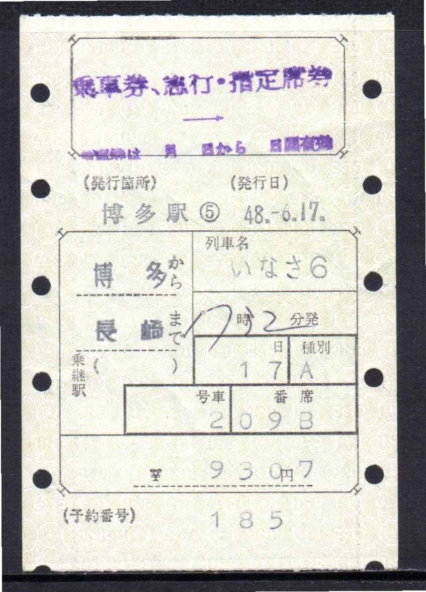 国鉄 マルス券 いなさ6号 乗車券・急行券・指定席券 博多から長崎 初期 縦型拍卖