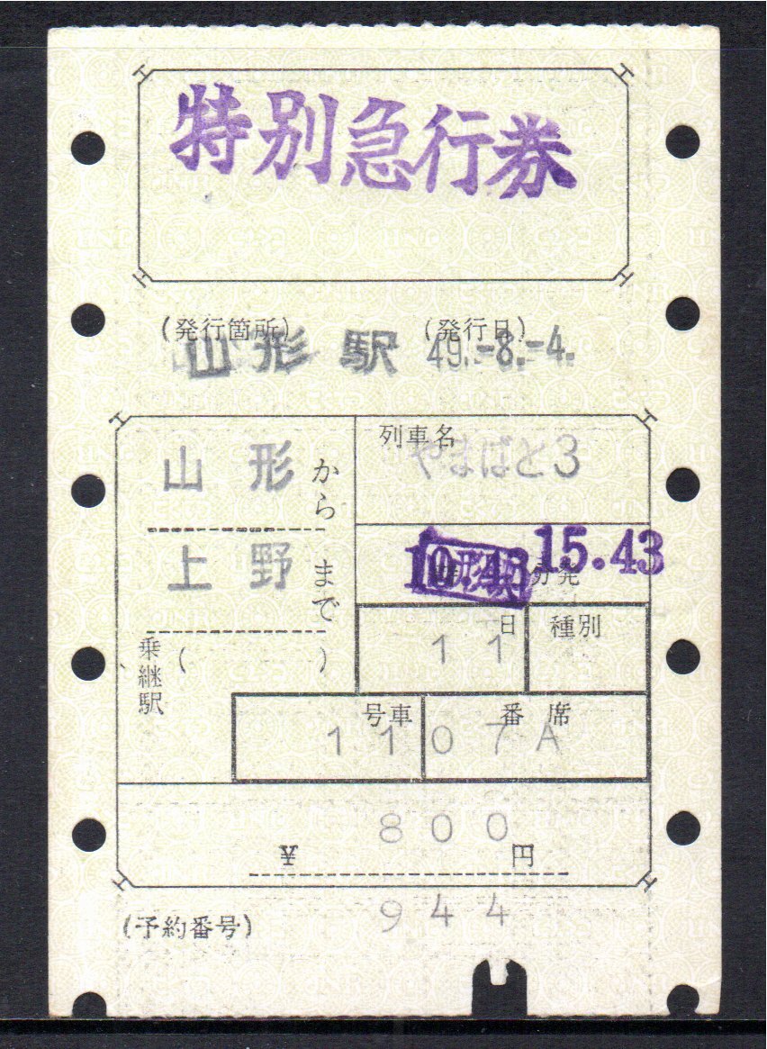 国鉄 マルス券 やまばと3号 特急券 山形から上野 初期 縦型拍卖