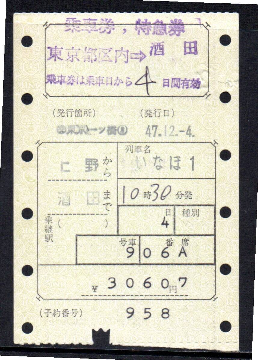 国鉄 マルス券 いなほ1号 乗車券・特急券 上野から酒田 初期 縦型拍卖