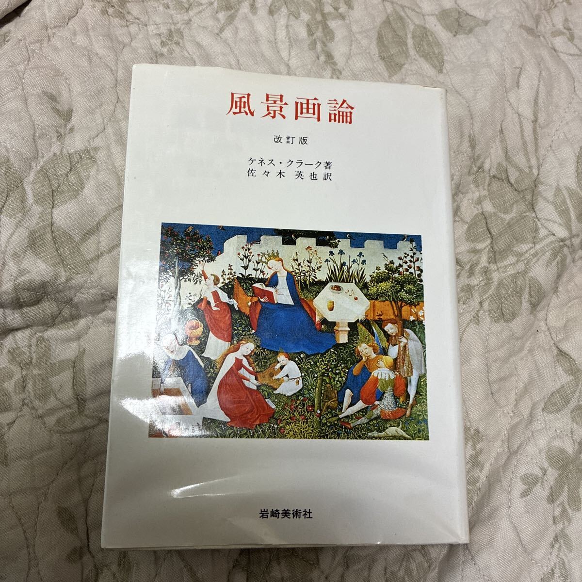 風景画論 著ケネス.クラーク 初版拍卖