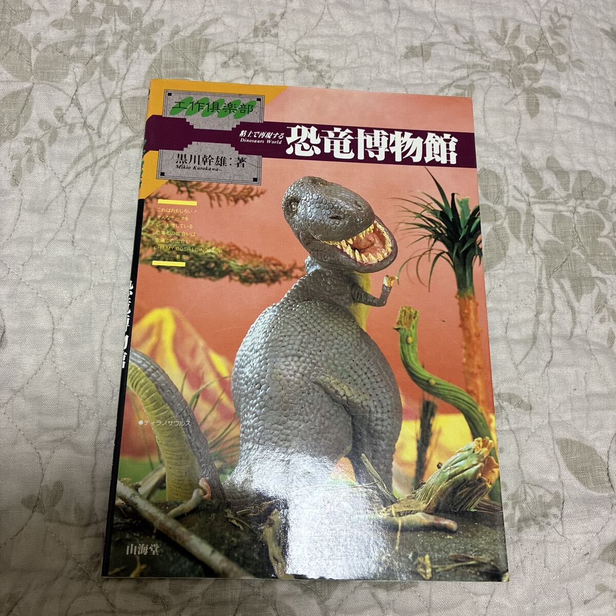 粘土で再現する恐竜博物館 恐竜 粘土で再現する 黒川幹雄拍卖