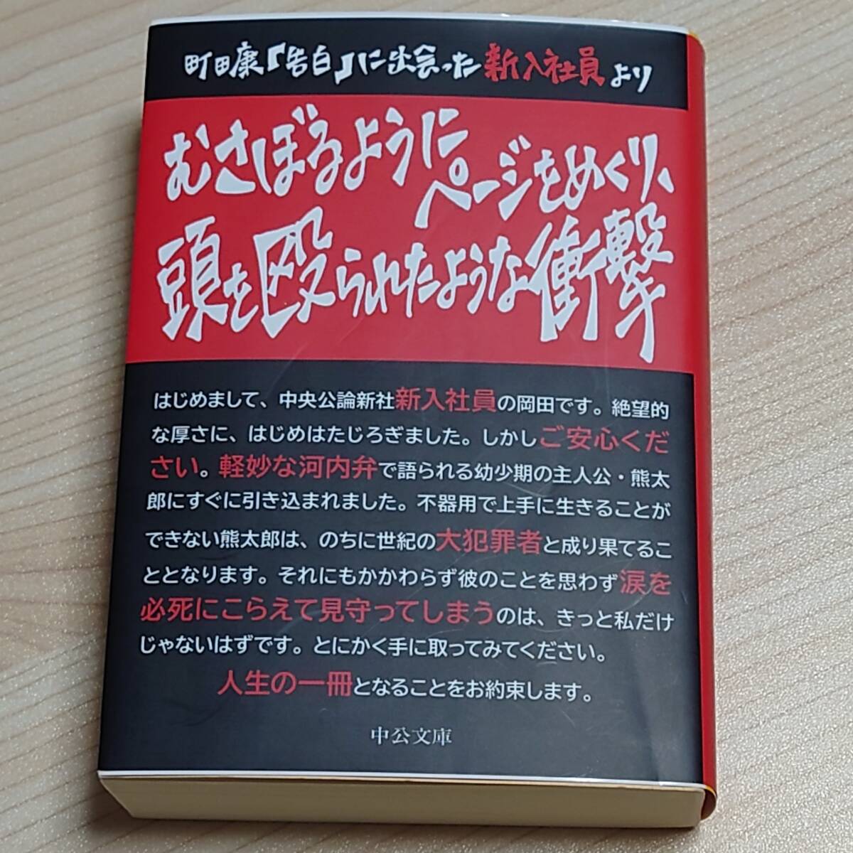 告白 (中公文庫 ま35-2) 町田康/著 送料無料拍卖